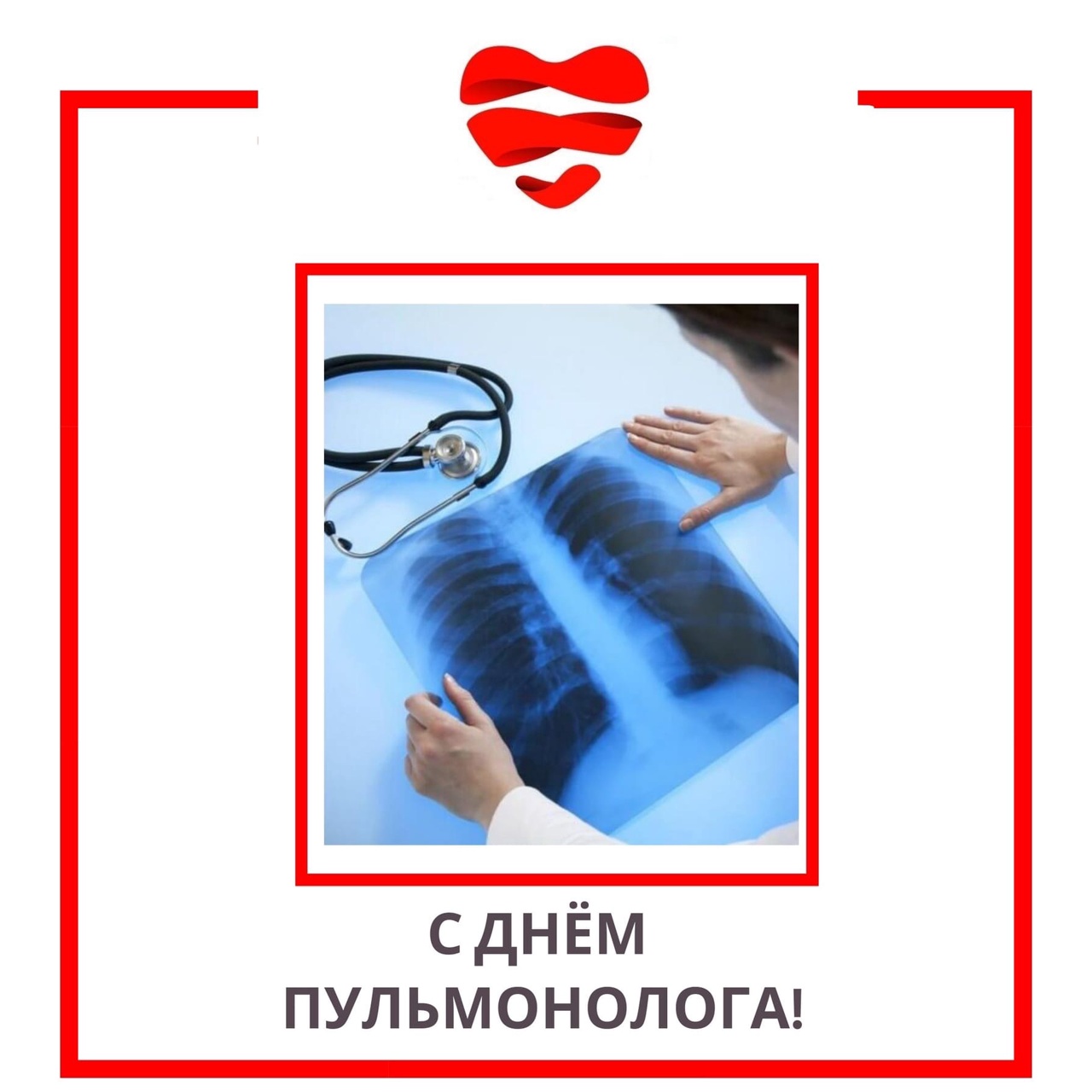 17 мая, в День Пульмонолога, спешим поздравить коллег, исследующих  функционирование, анатомию и физиологию легких: врачей – пульмонологов,  терапевтов, сотрудников лаборатории. | Медицинский центр «Широких сердец»